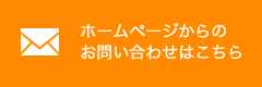 ホームページからの お問い合わせはこちら